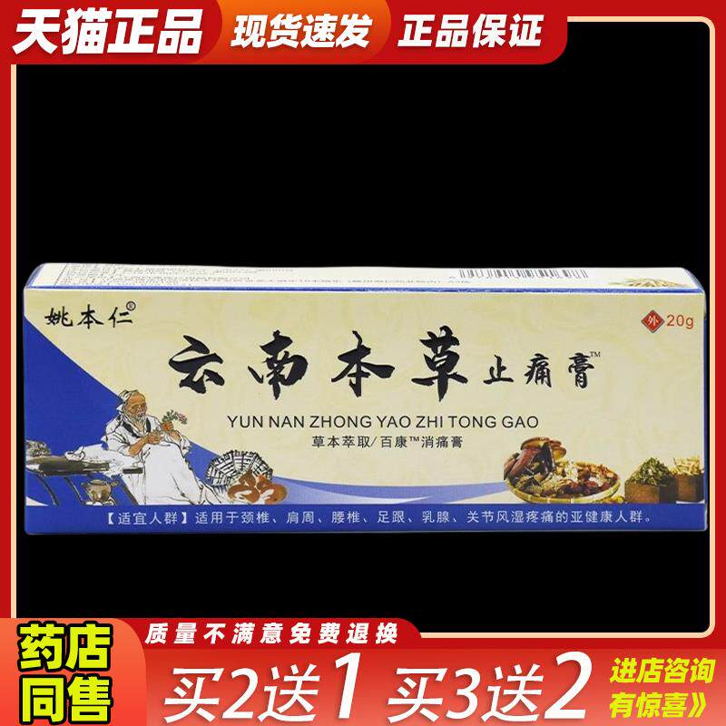 天猫正品 姚本仁云南中药止痛膏软膏乳膏 颈肩腰腿腰间盘滑膜颈椎
