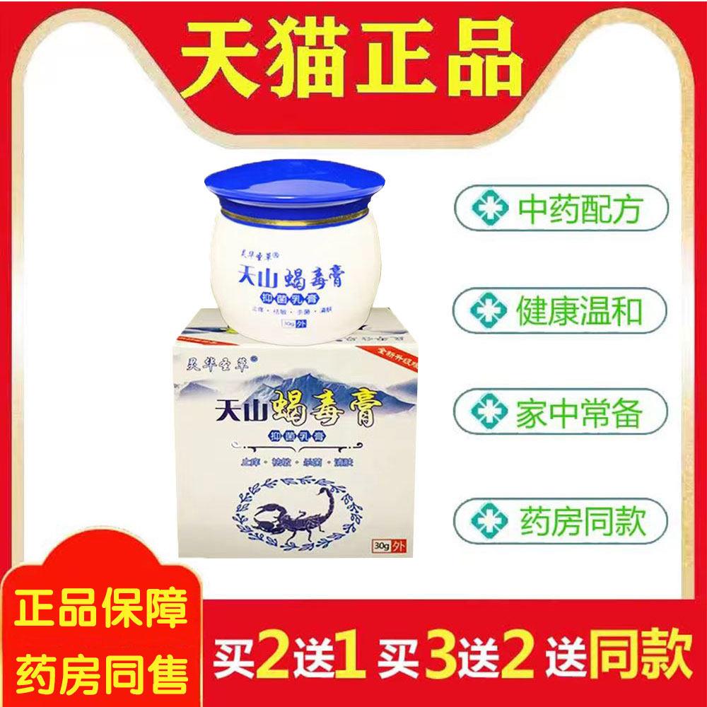 正品天山蝎毒膏30g皮肤护理止Y清肤菌抑膏买2送1】买3送28790