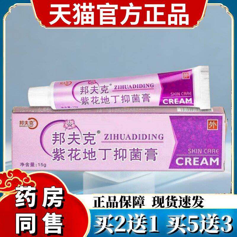邦夫克紫花地丁抑菌膏【天猫药房旗舰店】皮肤外用清洁护理乳软膏