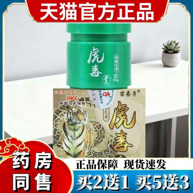 GJC【官方授权】苗弟子虎毒膏膏25抑菌软膏正品1送1/2送3苗仁堂 4