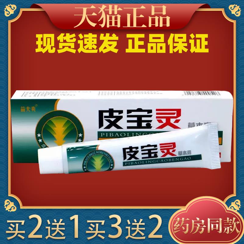 苗夫爽皮宝灵软膏外用抑菌软膏15g 灵芙皮宝灵草本乳膏022487