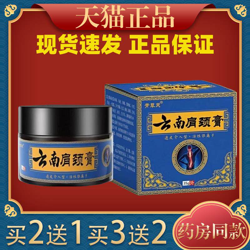 正品青草芙云南肩颈膏35g/瓶肩周颈椎腰腿关节部位酸212582