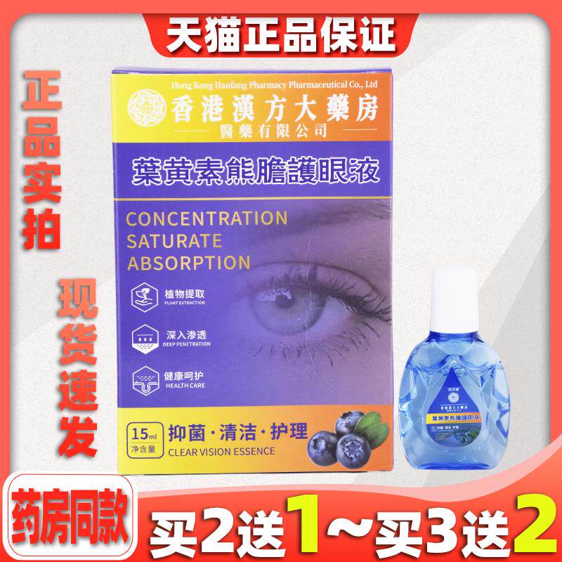 润济康香港漢方大薬房叶黄素熊胆护眼液叶黄素护眼滴眼水009641