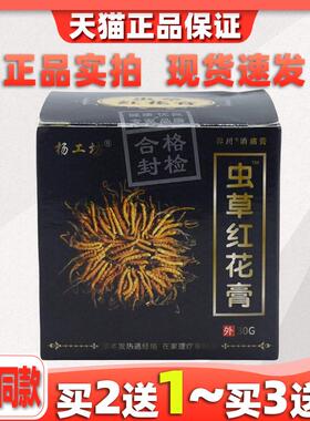 杨工坊虫草红花膏万豪抑菌乳膏30g皮肤痒过敏外用止痒护理膏28962