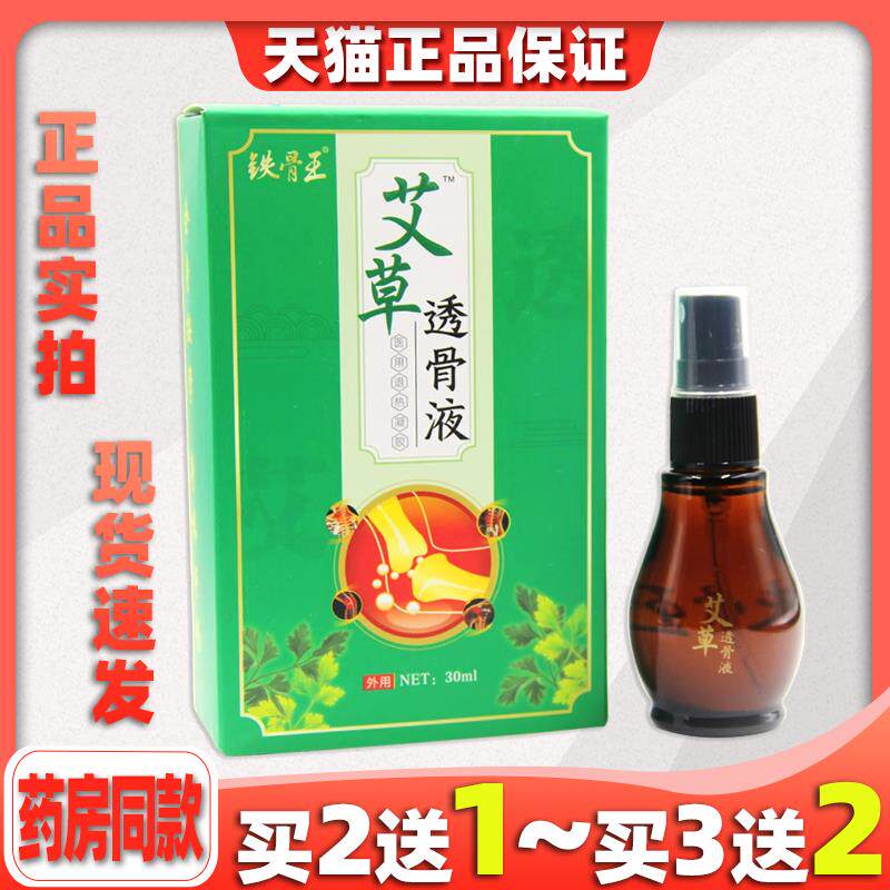 艾草透骨液铁骨王艾草透骨液艾灸液颈肩腰腿坐骨舒筋活血通络贴膏