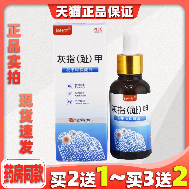 买2送1仙怀堂灰指甲液去除增厚变黄抑菌灰指趾甲特效液新亮灰甲清