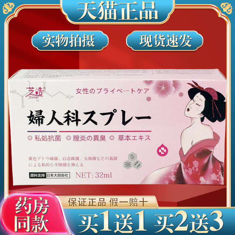 芝皓妇人科喷剂32ml/瓶女性私处瘙痒抑菌护理外用液813752