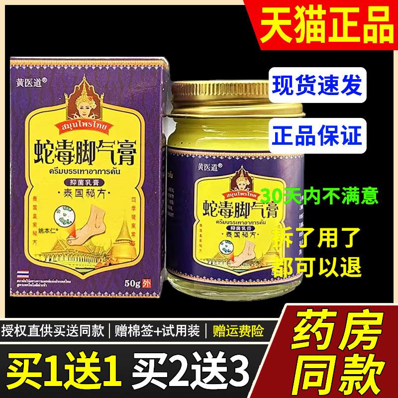 【正品买1送1】黄医道泰国蛇毒脚气膏50g/瓶皮肤外用草本菌抑软膏