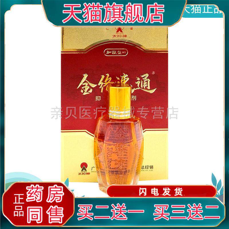 天猫正品】太阳神金络速通抑菌剂16ml筋络速通925425