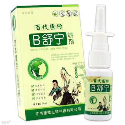 正品B舒宁喷剂鼻塞打喷嚏流鼻涕喷雾鼻立通原鼻舒宁喷剂165020