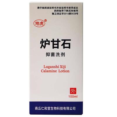 地虎炉甘石抑菌洗剂婴儿沪卢甘石洗液覆方芦甘石水软膏擦剂外用57