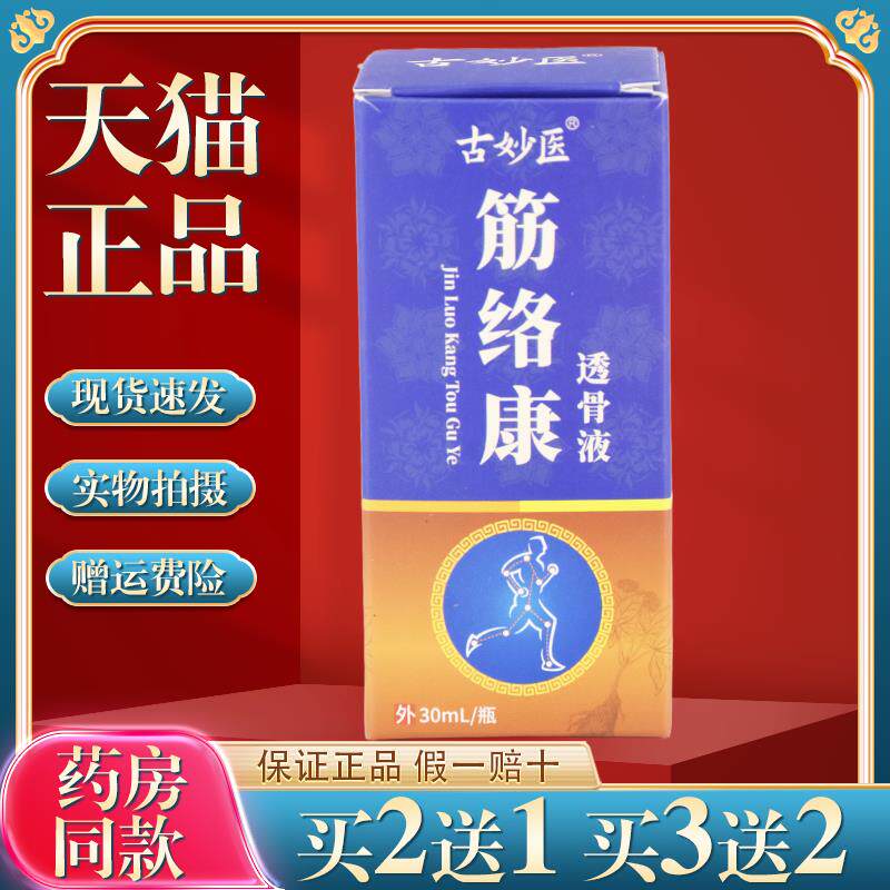 古妙医筋络康透骨液颈肩腰腿关节外用跌打药酒舒筋通络发热透骨液