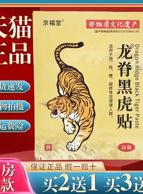 京福堂龙脊黑虎贴艾草膝盖贴腰椎肩颈贴全身通用贴膏662528