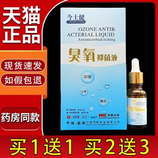 今士健臭氧抑菌液皮肤外用男女私处杀菌清洁抑菌液20ml盒官方正品