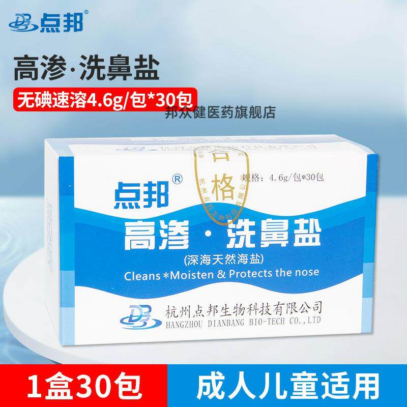点邦洗鼻器高渗洗鼻盐超微精磨洗鼻盐深海天然海盐149477