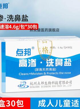 点邦洗鼻器高渗洗鼻盐超微精磨洗鼻盐深海天然海盐149477