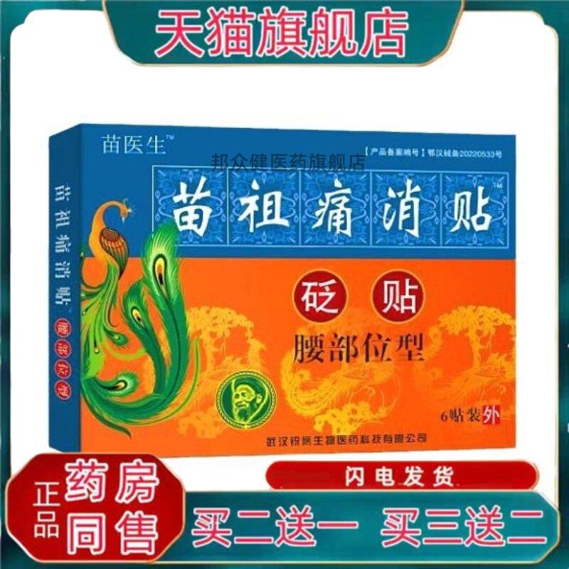 【买二送一】苗医生苗祖消贴砭贴颈部位型颈椎型关节跌打损伤1604