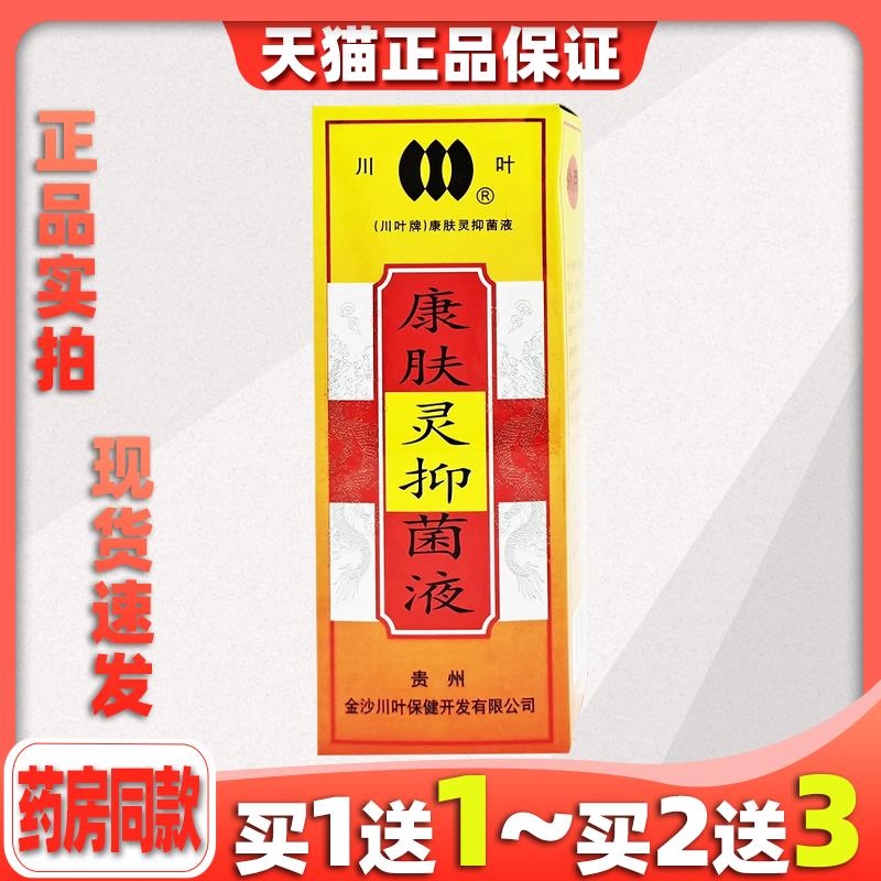 川叶康肤灵抑菌液皮肤杀菌消毒红肿蚊虫叮咬外用止痒消毒搽剂痒73
