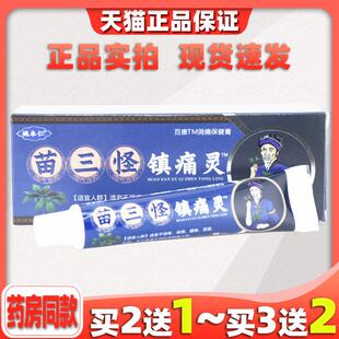 姚本仁苗三怪痛灵膏颈肩腰足20g/盒875972