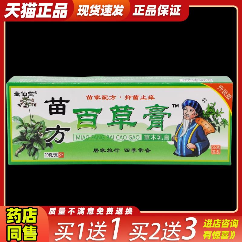 壶仙堂苗方百草膏正品草本乳膏皮肤湿红疹皮肤全身外用软膏痒6297