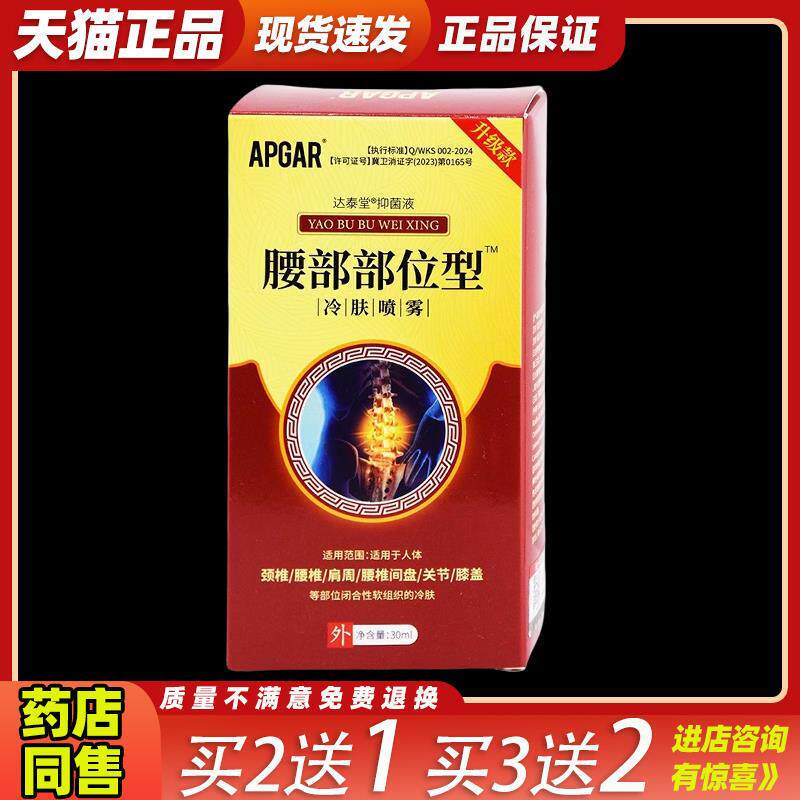 APGAR腰部部位型冷肤喷雾30ml腰椎间盘突出外用喷剂455726