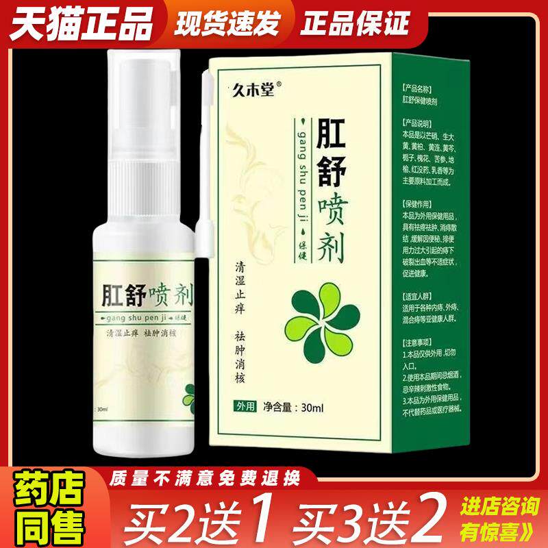 买2送1久木堂肛舒喷剂痔肛疮男女私处红肿疼痛扫痒大便拉外用喷雾