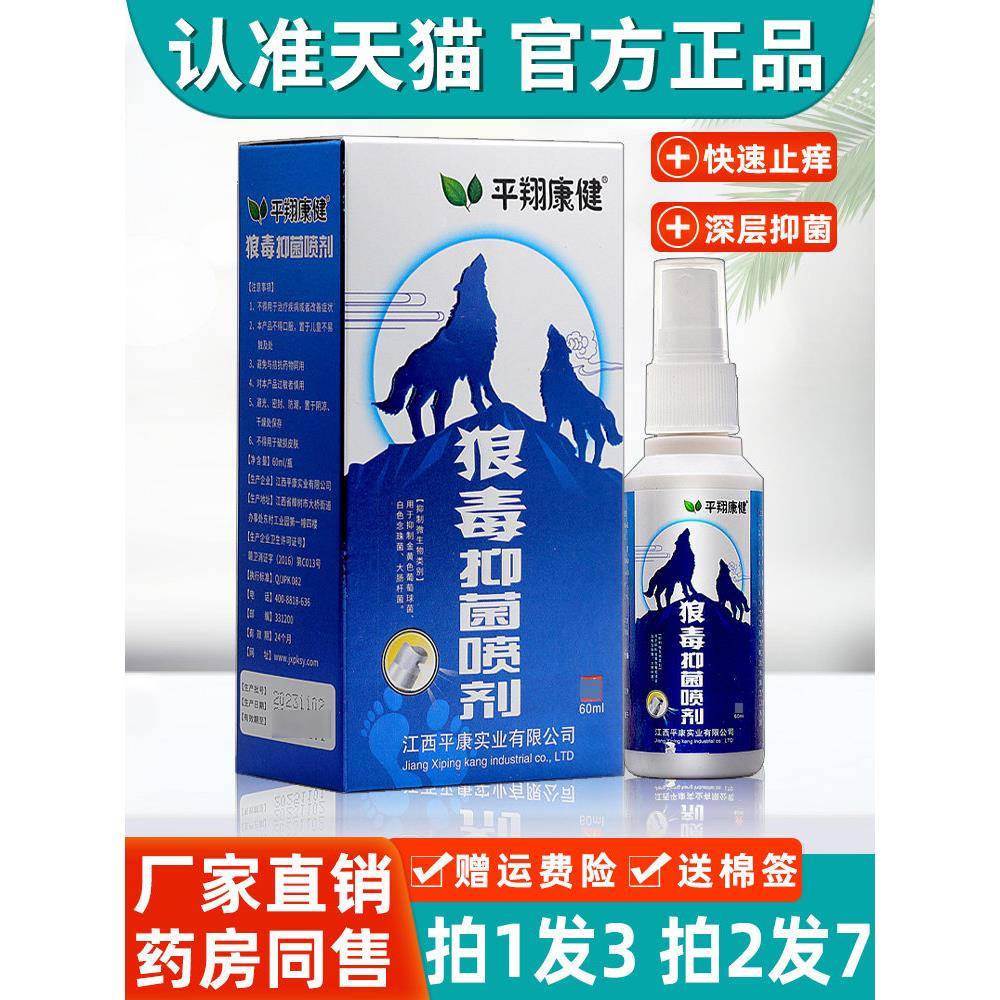 狼毒抑菌喷雾剂平翔康健狼毒软膏正品狼毒清喷脚王皮肤外用抑菌液