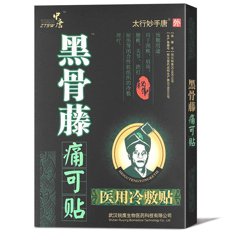 黑骨藤痛可贴医用冷敷贴肩周腰椎关节疼痛贴膏正品sr613607
