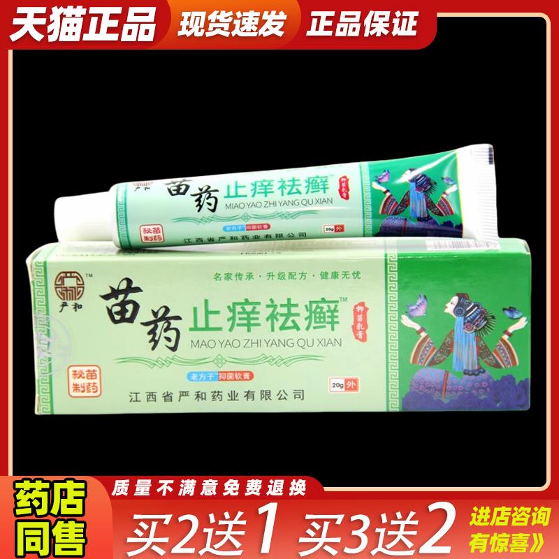 严和正品新批号苗药止痒藓抑菌乳膏 外用藓湿珍皮肤痒软膏301587