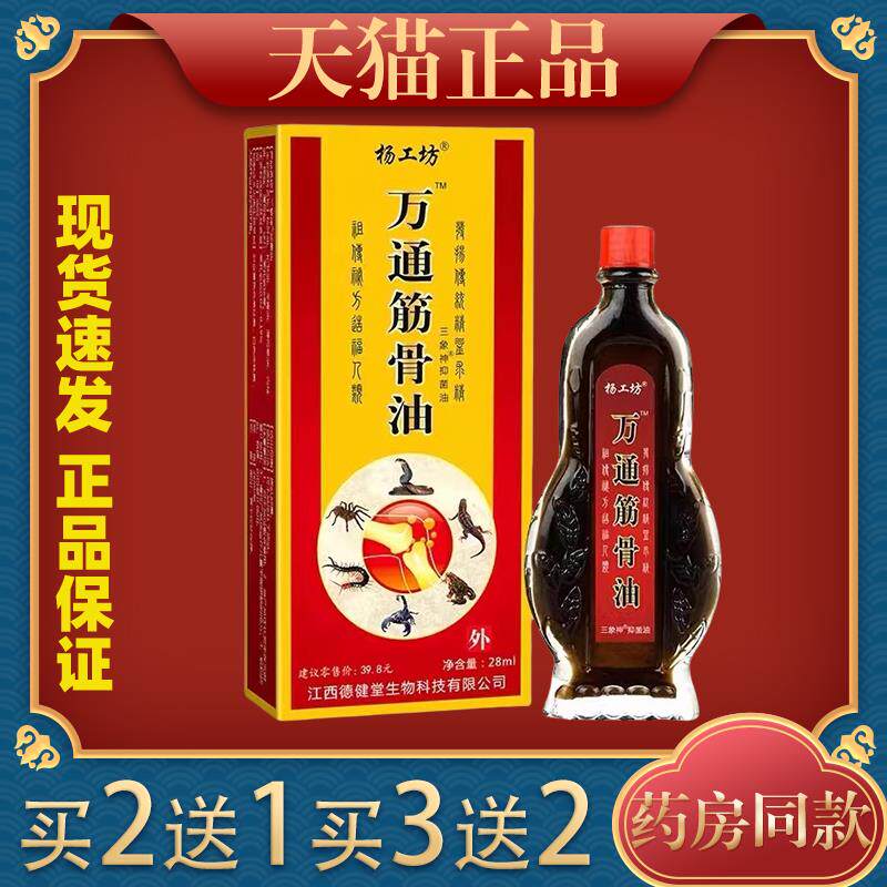 正品杨工坊万通筋骨油可用于颈肩腰腿关节抑菌油痛461223