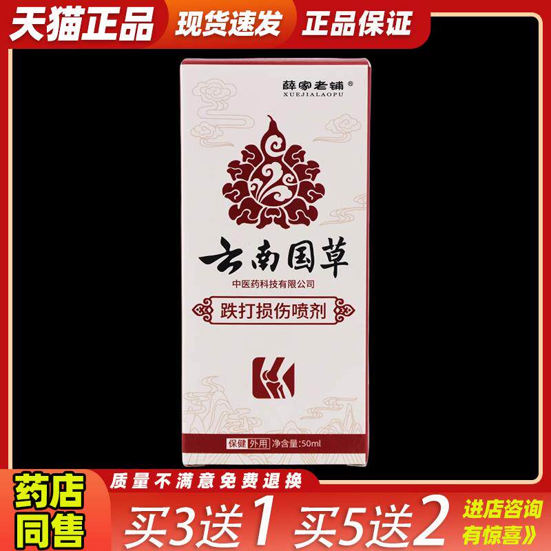 薛家老铺云南国草跌打损伤喷剂韧带拉伤扭伤喷雾剂521883