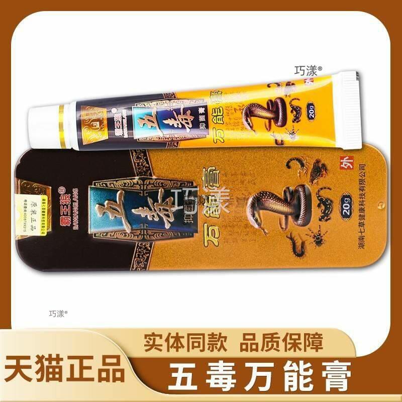 霸王狼五毒万能膏草本菌膏20g皮肤外用乳膏软膏皮肤外用护理菌抑9