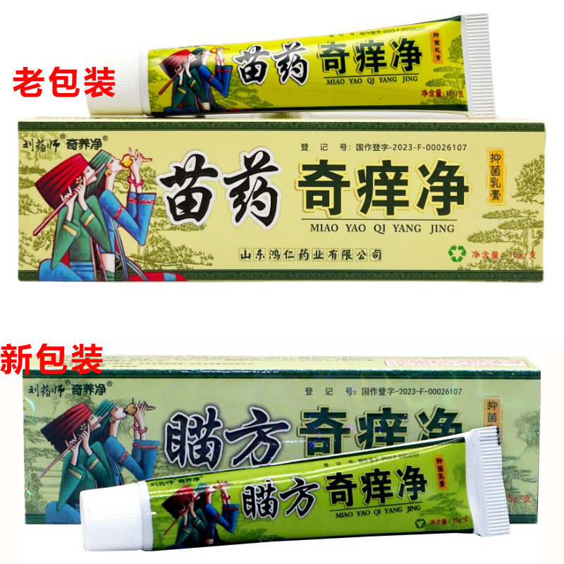 正品刘药师苗药奇养净奇痒净草本外用乳膏大腿内侧软膏980419