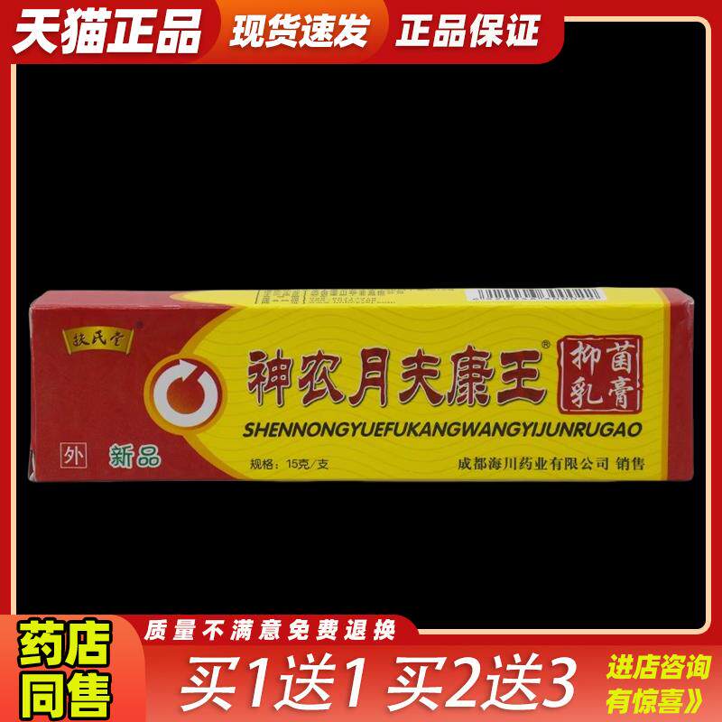[天猫正品] 成都扶氏堂神农肤康王抑菌乳膏强力神农月夫康王软膏3
