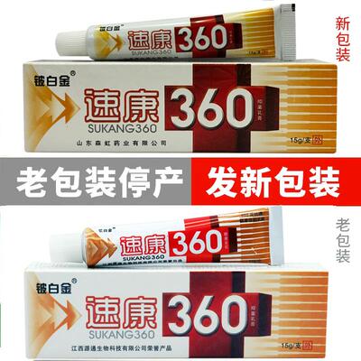 速康360抑菌乳膏铍白金速康360软膏正品包邮皮肤外用草本乳膏江西