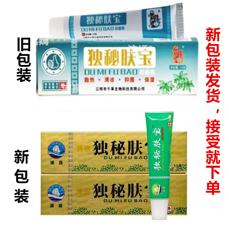 官方正品独秘肤宝抑菌膏15克皮肤外用护理舒极浦嘉南洋皮肤乳膏48