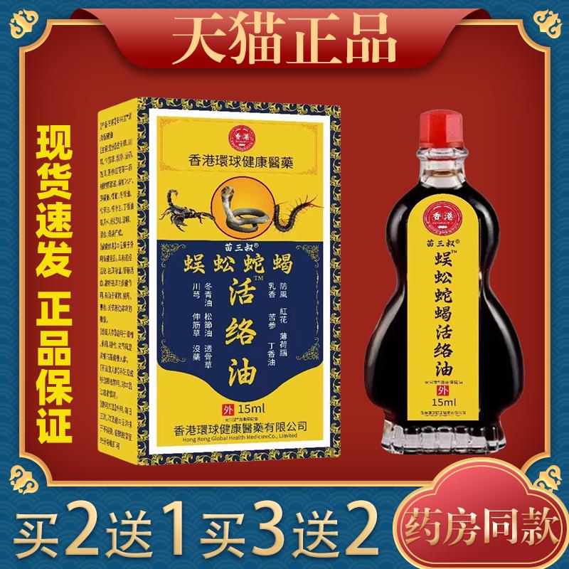 苗三叔蛇蝎蜈蚣活络油颈肩关节按摩热疏通筋络草本精油669728
