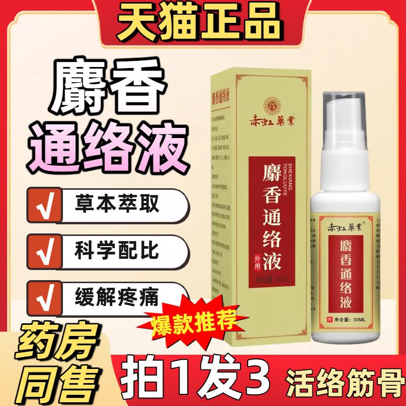 麝香通络液舒筋活油血化瘀全身通用按摩发热液红花活络喷雾透骨液