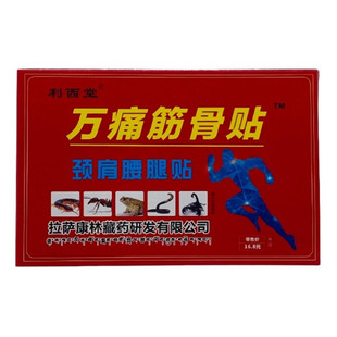 【天猫正品】买1送1 利西堂万痛筋骨贴颈肩腰腿贴外用每盒8贴