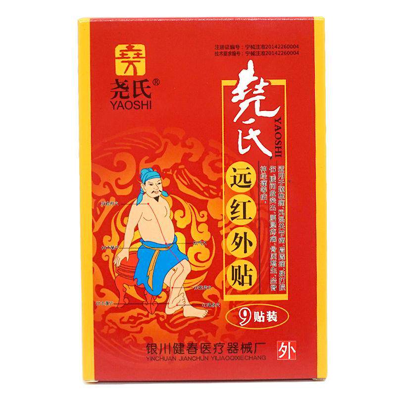 尧氏远红外贴颈椎风湿关节痛肩周痛腰间盘突出腰腿疼骨质增生贴膏