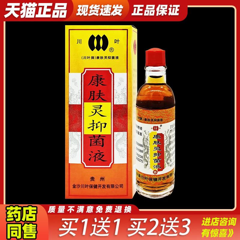 川叶康肤灵擦剂正品抑菌液皮肤外用去痒药膏止皮肤喷剂抗菌杀菌85