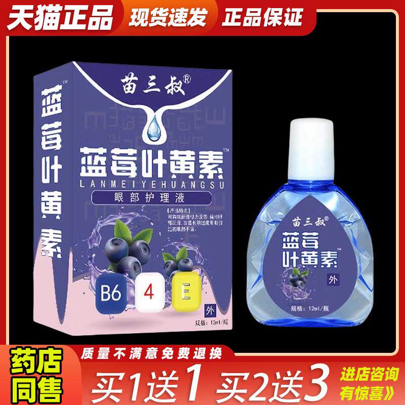 苗三叔蓝莓叶黄素养目滴眼液缓解眼睛疲劳用眼过度视物模糊不适51