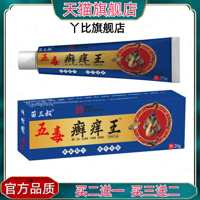 苗三叔五毒癣痒王抑菌乳膏20g/支正品皮肤外用全身干痒草本软膏58