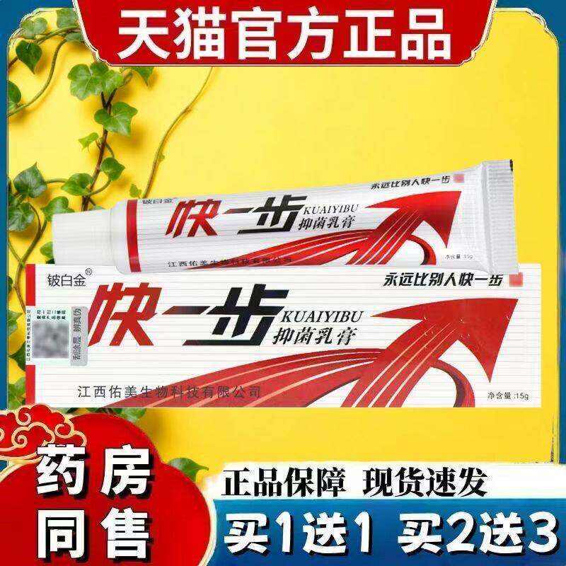 【买1送1】铍白金快一步抑菌乳膏正品皮白金快一步草本皮肤软膏 2