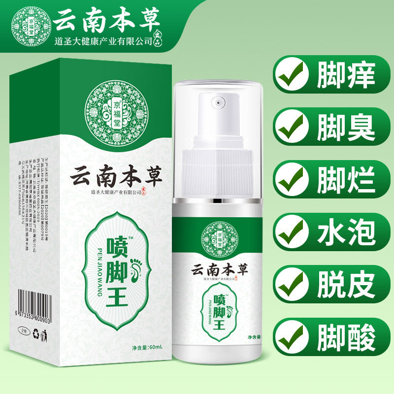 云南本草喷脚王[天猫正品]合创草本菌抑喷剂脚气喷剂脚臭z痒喷雾7