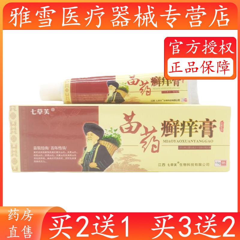 正品七草芙苗药癣痒膏15g/支皮肤外用乳膏官方正品旗舰店3274