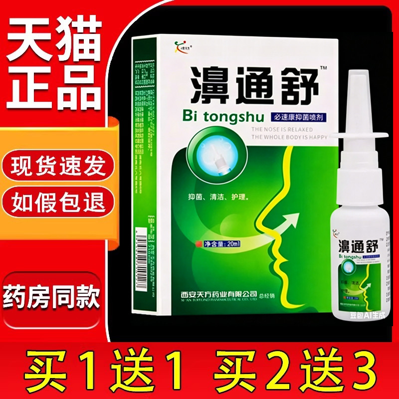 濞通舒濞清畅抑菌喷剂西安鼻清畅喷剂不通气流鼻涕喷雾952701
