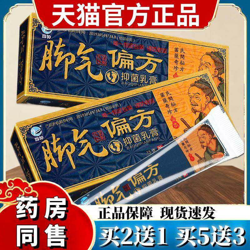 麓神脚气偏方抑菌乳膏脚痒臭脚烂脚水泡脱皮苗方软膏皮肤外用 632