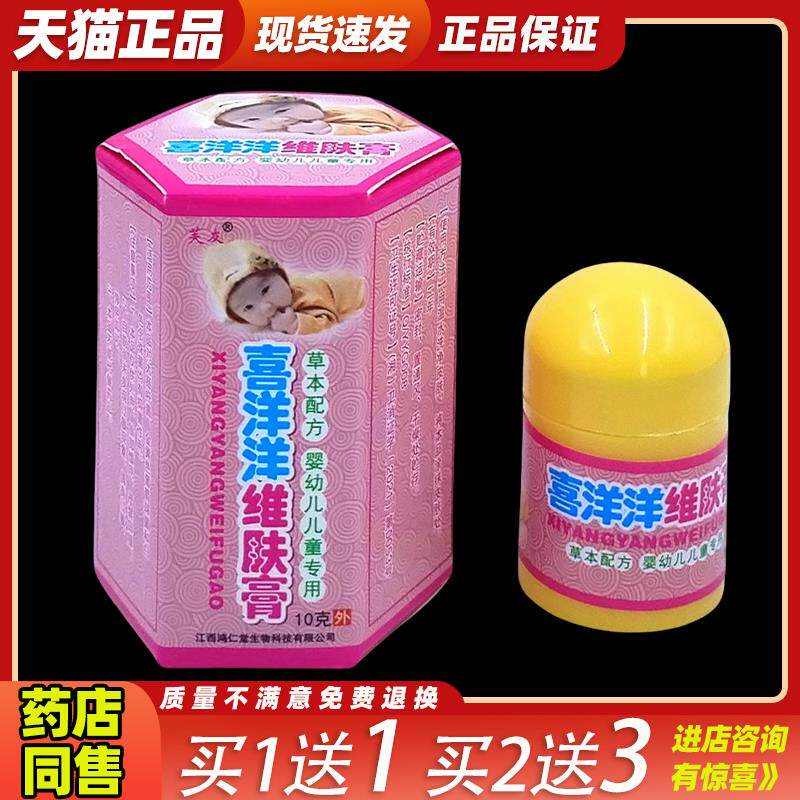[天猫正品] 喜洋洋维肤膏芙友婴幼儿童草本乳膏抑菌止痒膏099055