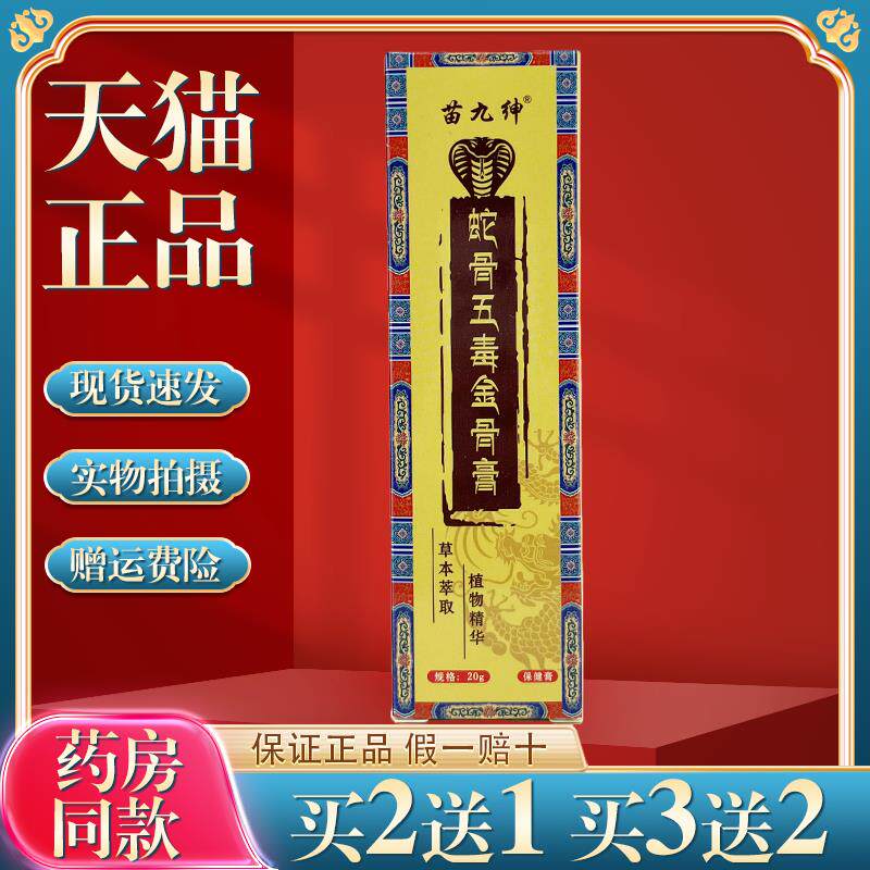 苗九绅蛇骨五毒金骨油50ml保健液官方旗舰店正品腰椎颈椎肩周四肢